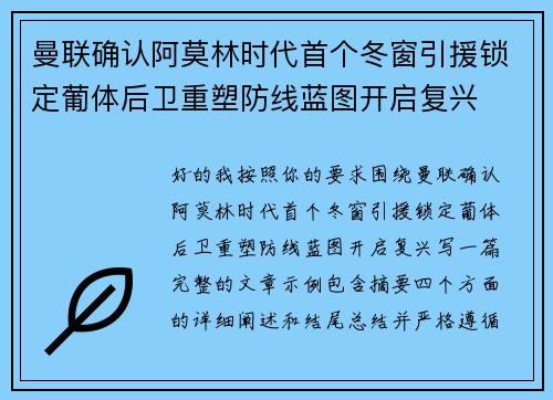 曼联确认阿莫林时代首个冬窗引援锁定葡体后卫重塑防线蓝图开启复兴