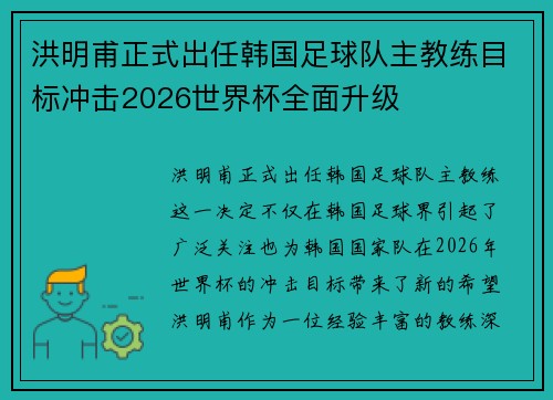 洪明甫正式出任韩国足球队主教练目标冲击2026世界杯全面升级 洪明甫正式出任韩国足球队主教练目标冲击2026世界杯全面升级