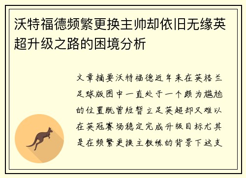 沃特福德频繁更换主帅却依旧无缘英超升级之路的困境分析 沃特福德频繁更换主帅却依旧无缘英超升级之路的困境分析