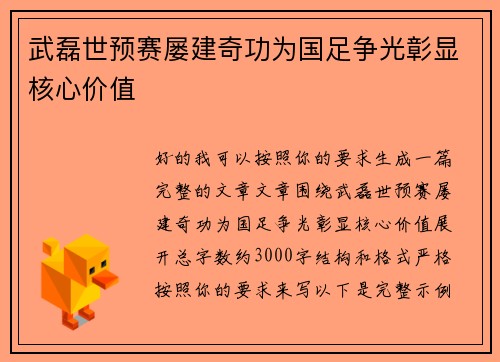 武磊世预赛屡建奇功为国足争光彰显核心价值