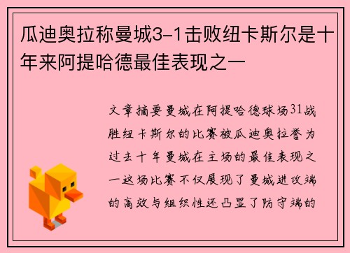 瓜迪奥拉称曼城3-1击败纽卡斯尔是十年来阿提哈德最佳表现之一