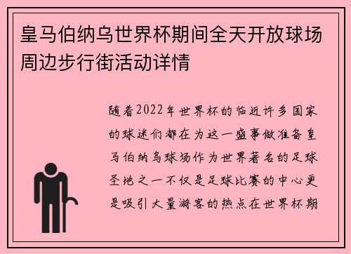 皇马伯纳乌世界杯期间全天开放球场周边步行街活动详情