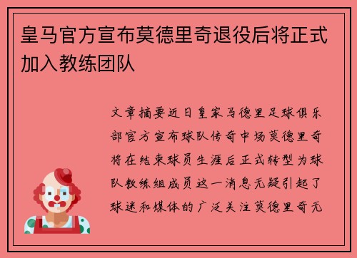 皇马官方宣布莫德里奇退役后将正式加入教练团队 皇马官方宣布莫德里奇退役后将正式加入教练团队
