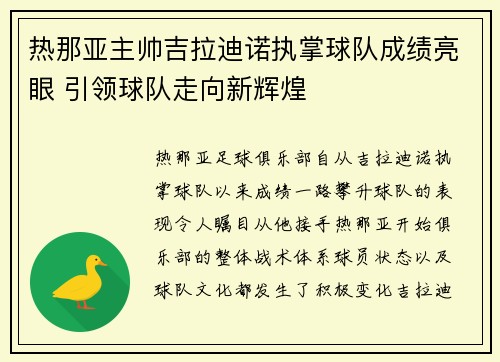 热那亚主帅吉拉迪诺执掌球队成绩亮眼 引领球队走向新辉煌 热那亚主帅吉拉迪诺执掌球队成绩亮眼 引领球队走向新辉煌