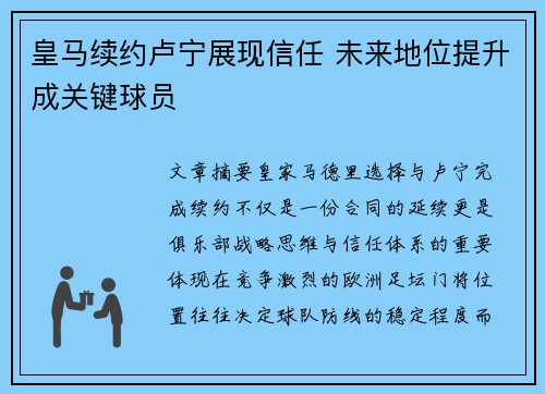 皇马续约卢宁展现信任 未来地位提升成关键球员 皇马续约卢宁展现信任 未来地位提升成关键球员