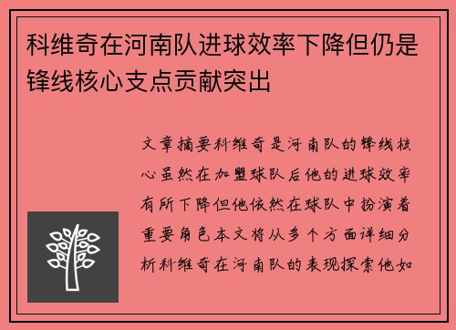 科维奇在河南队进球效率下降但仍是锋线核心支点贡献突出 科维奇在河南队进球效率下降但仍是锋线核心支点贡献突出