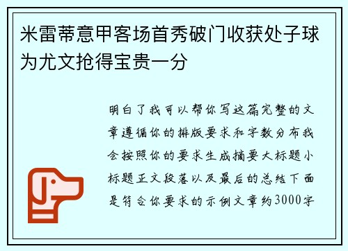 米雷蒂意甲客场首秀破门收获处子球为尤文抢得宝贵一分 米雷蒂意甲客场首秀破门收获处子球为尤文抢得宝贵一分