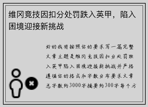 维冈竞技因扣分处罚跌入英甲，陷入困境迎接新挑战