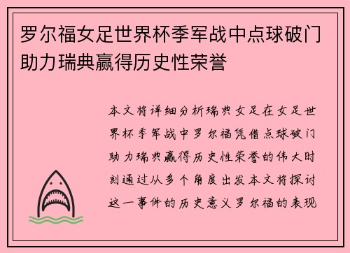 罗尔福女足世界杯季军战中点球破门助力瑞典赢得历史性荣誉 罗尔福女足世界杯季军战中点球破门助力瑞典赢得历史性荣誉