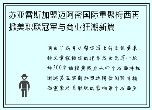 苏亚雷斯加盟迈阿密国际重聚梅西再掀美职联冠军与商业狂潮新篇 苏亚雷斯加盟迈阿密国际重聚梅西再掀美职联冠军与商业狂潮新篇