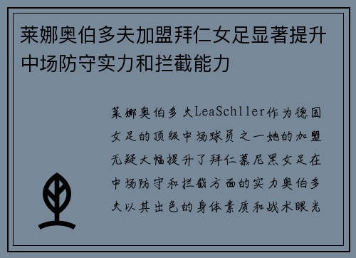 莱娜奥伯多夫加盟拜仁女足显著提升中场防守实力和拦截能力 莱娜奥伯多夫加盟拜仁女足显著提升中场防守实力和拦截能力