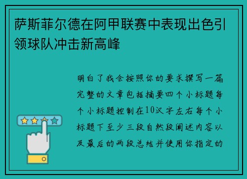 萨斯菲尔德在阿甲联赛中表现出色引领球队冲击新高峰 萨斯菲尔德在阿甲联赛中表现出色引领球队冲击新高峰