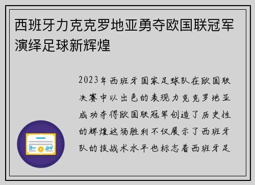 西班牙力克克罗地亚勇夺欧国联冠军演绎足球新辉煌 西班牙力克克罗地亚勇夺欧国联冠军演绎足球新辉煌