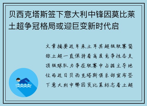 贝西克塔斯签下意大利中锋因莫比莱土超争冠格局或迎巨变新时代启