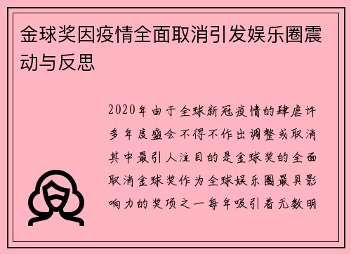 金球奖因疫情全面取消引发娱乐圈震动与反思