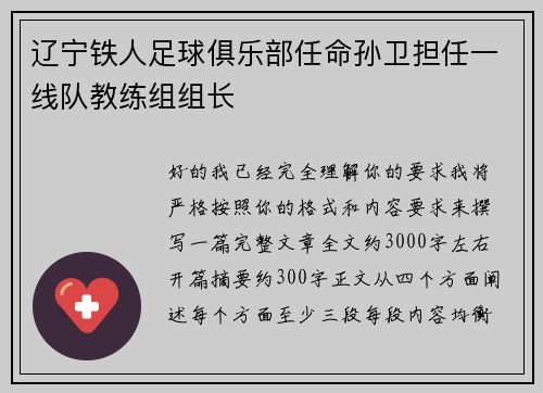 辽宁铁人足球俱乐部任命孙卫担任一线队教练组组长