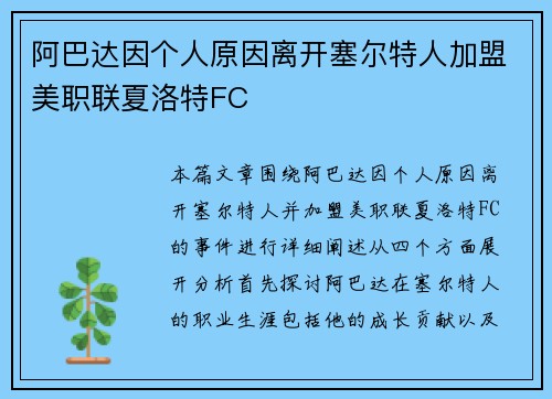 阿巴达因个人原因离开塞尔特人加盟美职联夏洛特FC