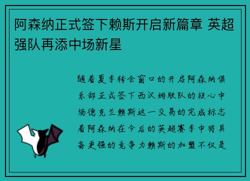 阿森纳正式签下赖斯开启新篇章 英超强队再添中场新星