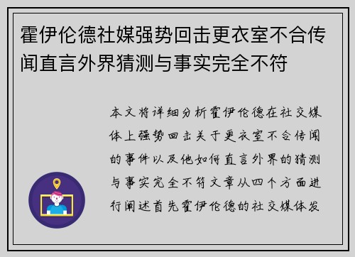 霍伊伦德社媒强势回击更衣室不合传闻直言外界猜测与事实完全不符 霍伊伦德社媒强势回击更衣室不合传闻直言外界猜测与事实完全不符