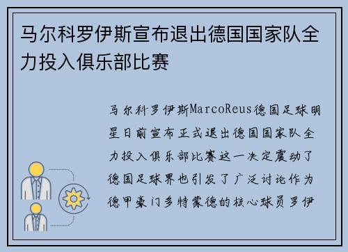 马尔科罗伊斯宣布退出德国国家队全力投入俱乐部比赛