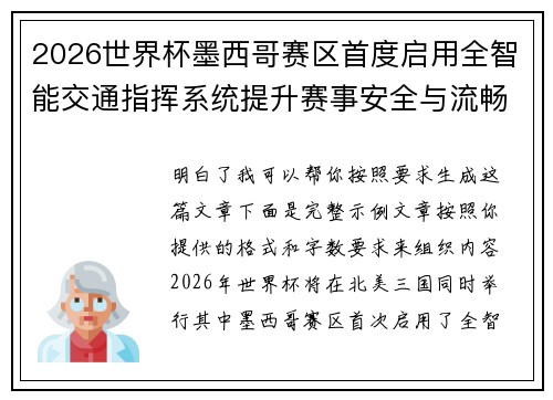 2026世界杯墨西哥赛区首度启用全智能交通指挥系统提升赛事安全与流畅度