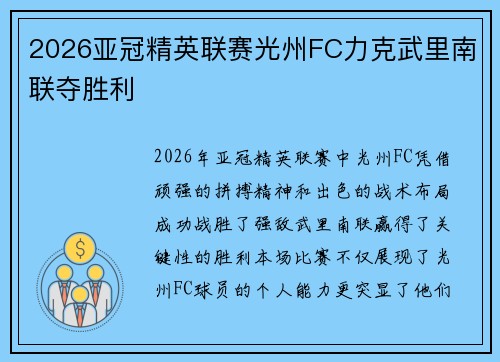 2026亚冠精英联赛光州FC力克武里南联夺胜利 2026亚冠精英联赛光州FC力克武里南联夺胜利