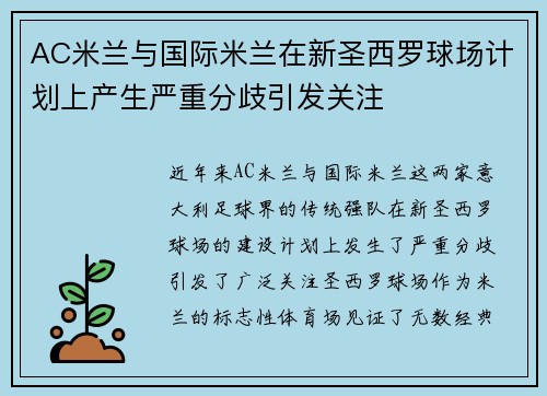 AC米兰与国际米兰在新圣西罗球场计划上产生严重分歧引发关注