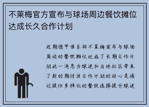 不莱梅官方宣布与球场周边餐饮摊位达成长久合作计划 不莱梅官方宣布与球场周边餐饮摊位达成长久合作计划