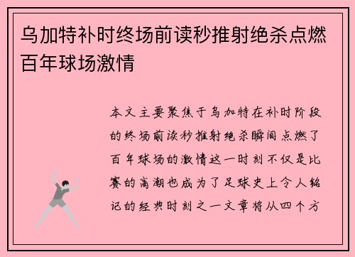乌加特补时终场前读秒推射绝杀点燃百年球场激情