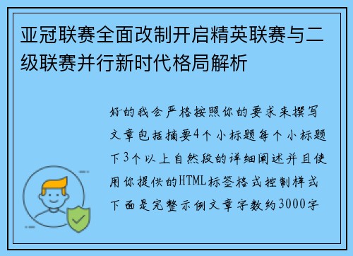 亚冠联赛全面改制开启精英联赛与二级联赛并行新时代格局解析 亚冠联赛全面改制开启精英联赛与二级联赛并行新时代格局解析