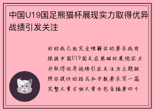 中国U19国足熊猫杯展现实力取得优异战绩引发关注 中国U19国足熊猫杯展现实力取得优异战绩引发关注