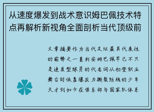 从速度爆发到战术意识姆巴佩技术特点再解析新视角全面剖析当代顶级前锋 从速度爆发到战术意识姆巴佩技术特点再解析新视角全面剖析当代顶级前锋