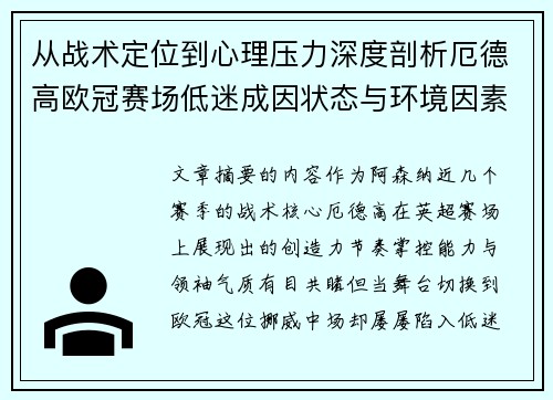 从战术定位到心理压力深度剖析厄德高欧冠赛场低迷成因状态与环境因素 从战术定位到心理压力深度剖析厄德高欧冠赛场低迷成因状态与环境因素