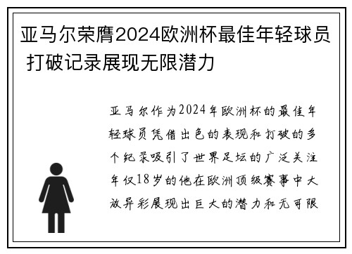 亚马尔荣膺2024欧洲杯最佳年轻球员 打破记录展现无限潜力