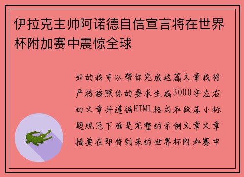 伊拉克主帅阿诺德自信宣言将在世界杯附加赛中震惊全球 伊拉克主帅阿诺德自信宣言将在世界杯附加赛中震惊全球