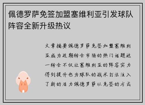 佩德罗萨免签加盟塞维利亚引发球队阵容全新升级热议