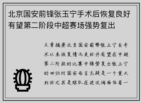 北京国安前锋张玉宁手术后恢复良好有望第二阶段中超赛场强势复出 北京国安前锋张玉宁手术后恢复良好有望第二阶段中超赛场强势复出