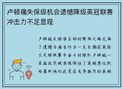 卢顿痛失保级机会遗憾降级英冠联赛冲击力不足显现