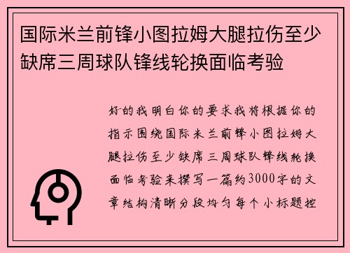 国际米兰前锋小图拉姆大腿拉伤至少缺席三周球队锋线轮换面临考验 国际米兰前锋小图拉姆大腿拉伤至少缺席三周球队锋线轮换面临考验