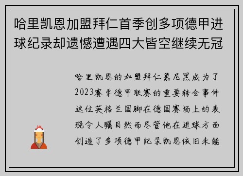哈里凯恩加盟拜仁首季创多项德甲进球纪录却遗憾遭遇四大皆空继续无冠魔咒 哈里凯恩加盟拜仁首季创多项德甲进球纪录却遗憾遭遇四大皆空继续无冠魔咒