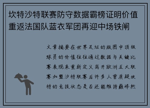 坎特沙特联赛防守数据霸榜证明价值重返法国队蓝衣军团再迎中场铁闸
