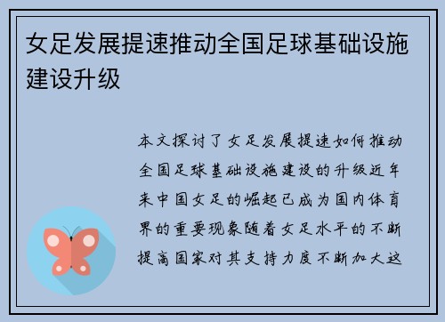 女足发展提速推动全国足球基础设施建设升级 女足发展提速推动全国足球基础设施建设升级