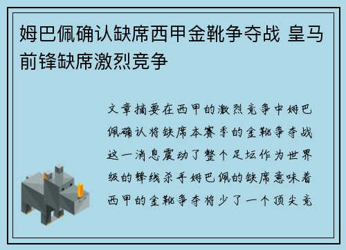 姆巴佩确认缺席西甲金靴争夺战 皇马前锋缺席激烈竞争