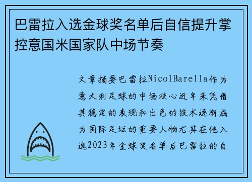巴雷拉入选金球奖名单后自信提升掌控意国米国家队中场节奏 巴雷拉入选金球奖名单后自信提升掌控意国米国家队中场节奏