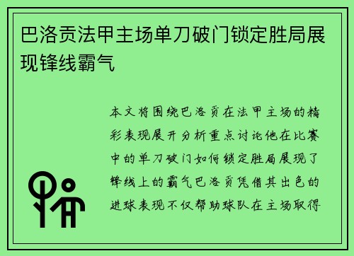 巴洛贡法甲主场单刀破门锁定胜局展现锋线霸气
