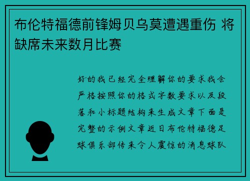 布伦特福德前锋姆贝乌莫遭遇重伤 将缺席未来数月比赛