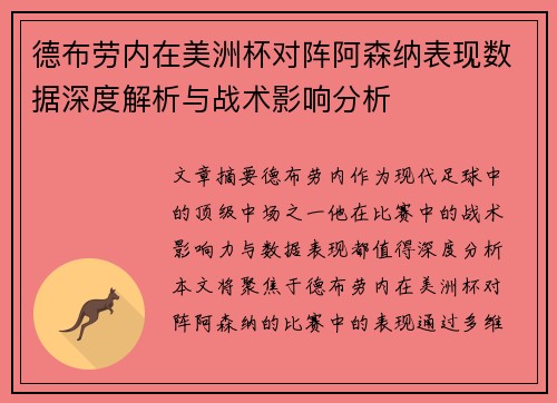 德布劳内在美洲杯对阵阿森纳表现数据深度解析与战术影响分析 德布劳内在美洲杯对阵阿森纳表现数据深度解析与战术影响分析