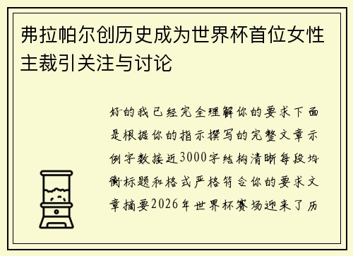 弗拉帕尔创历史成为世界杯首位女性主裁引关注与讨论 弗拉帕尔创历史成为世界杯首位女性主裁引关注与讨论