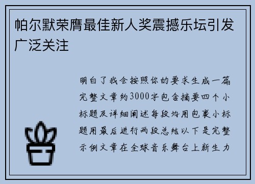 帕尔默荣膺最佳新人奖震撼乐坛引发广泛关注