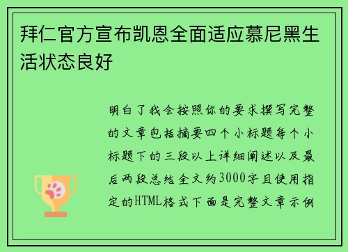 拜仁官方宣布凯恩全面适应慕尼黑生活状态良好 拜仁官方宣布凯恩全面适应慕尼黑生活状态良好